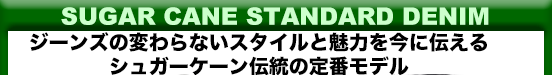 シュガーケーン スタンダードデニム SC41947A