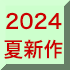 2024ss