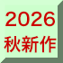2026年秋