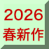 2026年春