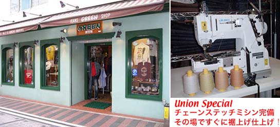 横須賀ドブ板通り GREEN実店舗・ユニオンスペシャル・チェーンステッチミシン